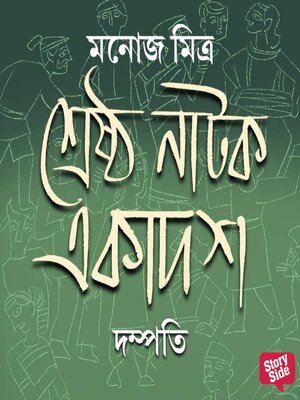 cover image of Shreshtho Natok Ekadosh--Dampotti